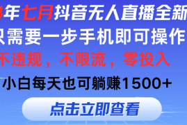 赚钱项目（11756期）2024年七月抖音无人直播全新玩法，只需一部手机即可操作，小白每天也可&#8230;便宜07月23日中创网VIP项目