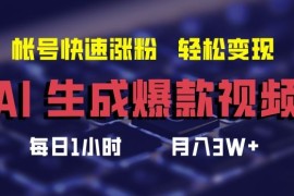 热门项目AI生成爆款视频，助你帐号快速涨粉，轻松月入3W+【揭秘】08-25冒泡网