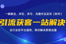 热门项目（11836期）全行业多平台引流获客一站式搞定，截流、自热、投流、养号全自动一站解决便宜07月29日中创网VIP项目