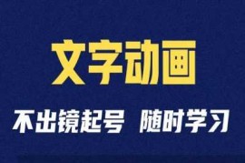 每日短视频剪辑术：抖音文字动画类短视频账号制作运营全流程冒泡网