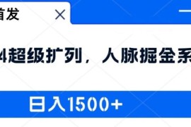 每天全网首发：2024超级扩列，人脉掘金系统，日入1.5k【揭秘】08-21冒泡网