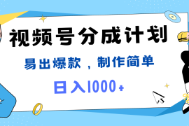 每日视频号热点事件混剪，易出爆款，制作简单，日入1000+08-13福缘网