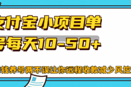 实战（12940期）最新支付宝小项目单号每天10-50+解放双手赚钱养号两不误中创网