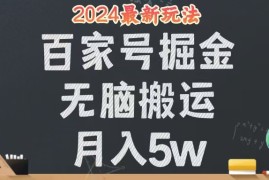 赚钱项目（12537期）无脑搬运百家号月入5W，24年全新玩法，操作简单，有手就行！09-10中创网