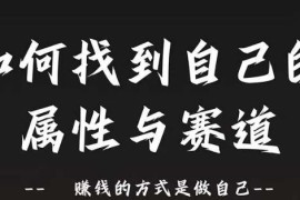 热门项目赛道和属性2.0：如何找到自己的属性与赛道，赚钱的方式是做自己08-30冒泡网