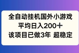 简单项目全自动挂机国外小游戏，平均日入200+，此项目已经做了3年稳定持久【揭秘】便宜07月22日冒泡网VIP项目