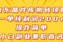 热门项目京东备件库搬砖项目，一单纯利润200+，操作简单，小白副业兼职首选08-29福缘网