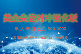 稳定8年的美金打金项目，单人2-4小时收益800元，可线下实地回本再走