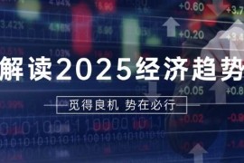 最新项目解读2025经济趋势、美股、A港股等资产前景判断，助您抢先布局未来投资11-26福缘网