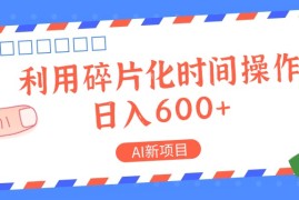 每天AI新项目，利用碎片化时间操作，日入一两张08-24福缘网