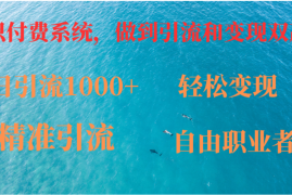 热门项目（12773期）如何搭建自己的知识付费系统，做到引流和变现双赢09-28中创网