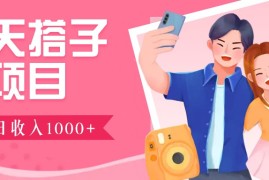 创业项目无门槛群自动操作日入1000~3000+，超火搭子群，附免费后台支持12-04福缘网