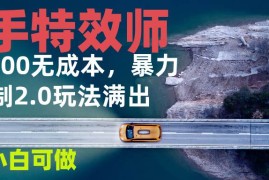 创业项目（13714期）快手特效师2.0，单号200收益0成本满出，小白可做12-17中创网