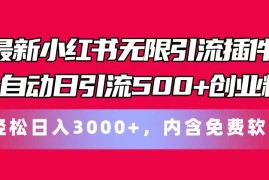 实战最新小红书无限引流插件全自动日引流500+创业粉 轻松日入3000+，内含免费软件，06月27日福缘网VIP项目