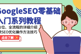 赚钱项目GoogleSEO零基础入门系列教程-全方位、全流程的详细介绍谷歌SEO优化操作方法技巧便宜07月04日福缘网VIP项目