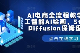 2024最新AI电商全流程教学，人工智能AI绘画，Stable Diffusion保姆级教程08-16冒泡网