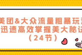 赚钱项目（12044期）美团&amp;大众流量粗暴玩法，迅速高效掌握美大秘诀（24节）便宜08月08日中创网VIP项目