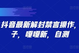 简单项目9.21抖音最新解封禁言操作，新口子，嘎嘎新，自测09-22冒泡网