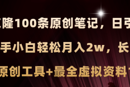 每天（11598期）小红书AI高效克隆100原创爆款笔记，日引流200+，轻松月入2w+，长期可做&#8230;便宜07月13日中创网VIP项目