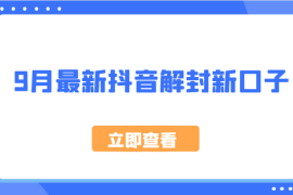 简单项目9月最新抖音解封新口子，方法嘎嘎新，刚刚测试成功！09-23福缘网