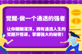 每天认知觉醒，让你醍醐灌顶拥有通透人生，掌握强大的秘密！觉醒开悟课（更新）11-21福缘网