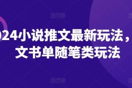 每天2024小说推文最新玩法，图文书单随笔类玩法便宜07月16日冒泡网VIP项目