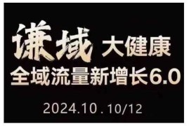 实战大健康全域流量新增长6.0，公域+私域，直播+短视频，从定位到变现的实操终点站12-04冒泡网