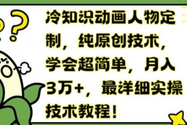 赚钱项目冷知识动画人物定制，纯原创技术，学会超简单，月入3万+，最详细实操技术教程【揭秘】便宜07月26日冒泡网VIP项目