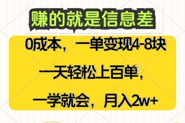 创业项目（12446期）赚的就是信息差，0成本，需求量大，一天上百单，月入2W+，一学就会09-03中创网