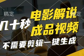 创业项目（11206期）一键生成原创影视解说视频，十秒钟生成文案，解说，背景音乐视频成品便宜08月07日中创网VIP项目