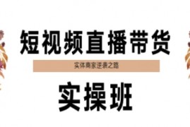 短视频直播带货实操班，实体商家逆袭之路
