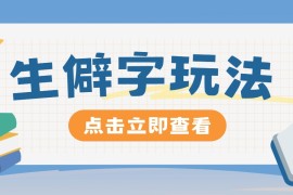 实战抖音小红书生僻字玩法，单条视频涨粉3000+，操作简单，手把手教你便宜08月19日福缘网VIP项目