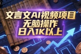 文言文AI视频项目，无脑操作，日入1K以上
