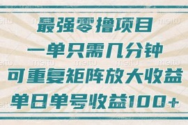 赚钱项目最强零撸项目，解放双手，几分钟可做一次，可矩阵放大撸收益，单日轻松收益100+，12-14福缘网