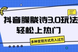 2024最新抖音朦胧诗3.0.轻松上热门，多种变现方式月入过万【揭秘】，07月03日冒泡网VIP项目