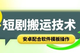 短剧智能叠加搬运技术，安卓配合软件模板操作，06月23日冒泡网VIP项目