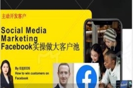 每日Facebook实操做大外贸客户池，实现高效转化客户/打造Facebook账号/如何引流到私域等便宜08月01日冒泡网VIP项目