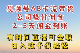 最新项目视频号独家AB卡流技术带货赛道，一键发布视频，就能直接爆流出单，公司垫付佣金便宜07月29日福缘网VIP项目