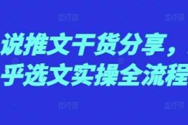 每日小说推文干货分享，知乎选文实操全流程12-02冒泡网