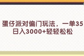 最新项目（11995期）蛋仔派对偏门玩法，一单35，日入3000+轻轻松松便宜08月05日中创网VIP项目