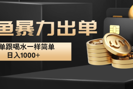 赚钱项目闲鱼暴力出单，出单跟喝水一样简单，日入1000+&#160;09-20福缘网