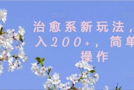 赚钱项目治愈系新玩法，日入200+，简单好操作【揭秘】08-17冒泡网