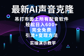 最新项目（12034期）2024最新AI配音软件，日入600+，碾压市面所有配音软件，完全免费便宜08月07日中创网VIP项目