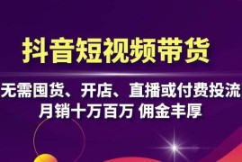 热门项目抖音短视频带货：无需囤货、开店、直播或付费投流，月销十万百万佣金丰厚福缘网