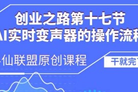 简单项目创业之路之AI实时变声器操作流程【揭秘】11-18冒泡网