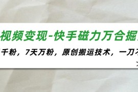 热门项目（11691期）短视频变现-快手磁力万合掘金，3天千粉，7天万粉，原创搬运技术，一刀不剪便宜07月19日中创网VIP项目