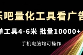 简单项目乐吧量化工具看广告，单工具4-6米，批量1w+，手机电脑均可操作【揭秘】便宜07月11日冒泡网VIP项目