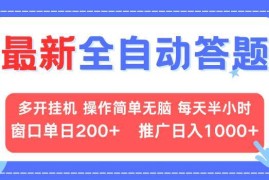 每天（13605期）最新全自动答题项目，多开挂机简单无脑，窗口日入200+，推广日入1k+，&#8230;12-08中创网