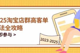 2023-2025淘宝店群运营，涵盖C店/天猫店群两大赛道，帮你掌握全周期运营打法