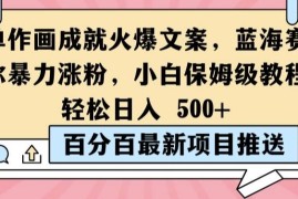 最新项目简单作画成就火爆文案，蓝海赛道带你暴力涨粉，小白保姆级教程，轻松日入5张【揭秘】09-07冒泡网